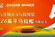 开云体育入口-高平马拉松！文明参赛小贴士请查收！|晋城市|山西省|赛道|礼仪|赛事_新浪新闻